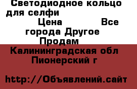 Светодиодное кольцо для селфи Selfie Heart Light v3.0 › Цена ­ 1 990 - Все города Другое » Продам   . Калининградская обл.,Пионерский г.